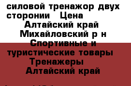 силовой тренажор двух сторонии › Цена ­ 25 000 - Алтайский край, Михайловский р-н Спортивные и туристические товары » Тренажеры   . Алтайский край